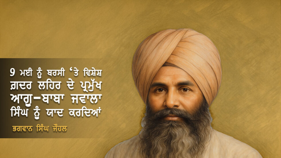 ਗ਼ਦਰ ਲਹਿਰ ਦੇ ਪ੍ਰਮੁੱਖ ਆਗੂ-ਬਾਬਾ ਜਵਾਲਾ ਸਿੰਘ ਨੂੰ ਯਾਦ ਕਰਦਿਆਂ