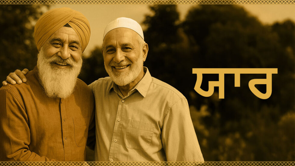 ਬੜੀ ਚਾਹ ਖੁਸ਼ੀ ਦੇ ਨਾਲ ਵਰਤਿਆ ਜਾਣ ਵਾਲਾ ਸ਼ਬਦ 'ਯਾਰ'