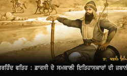 ਸਰਹਿੰਦ ਫਤਿਹ : ਫ਼ਾਰਸੀ ਦੇ ਸਮਕਾਲੀ ਇਤਿਹਾਸਕਾਰਾਂ ਦੀ ਜ਼ਬਾਨੀ