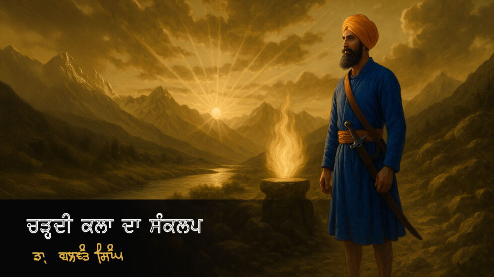 ਚੜ੍ਹਦੀ ਕਲਾ ਦਾ ਸੰਕਲਪ