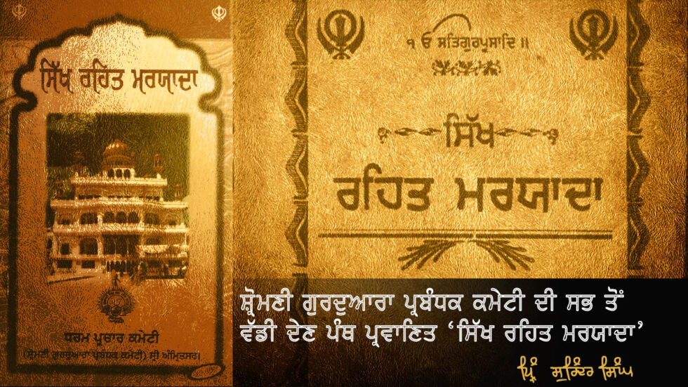 ਸ਼੍ਰੋਮਣੀ ਗੁਰਦੁਆਰਾ ਪ੍ਰਬੰਧਕ ਕਮੇਟੀ ਦੀ ਸਭ ਤੋਂ ਵੱਡੀ ਦੇਣ ਪੰਥ ਪ੍ਰਵਾਣਿਤ ‘ਸਿੱਖ ਰਹਿਤ ਮਰਯਾਦਾ