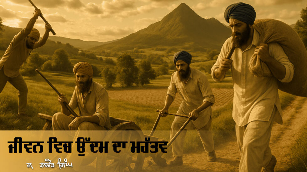 ਜੀਵਨ ਵਿਚ ਉੱਦਮ ਦਾ ਮਹੱਤਵ