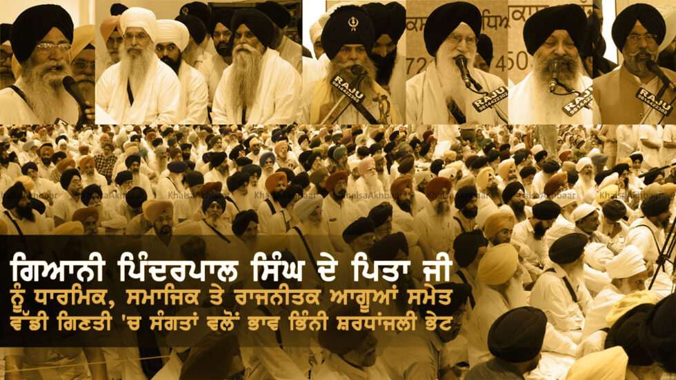 ਗਿਆਨੀ ਪਿੰਦਰਪਾਲ ਸਿੰਘ ਦੇ ਪਿਤਾ ਜੀ