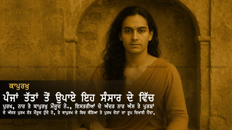 ਕਾਪੁਰਖੁ